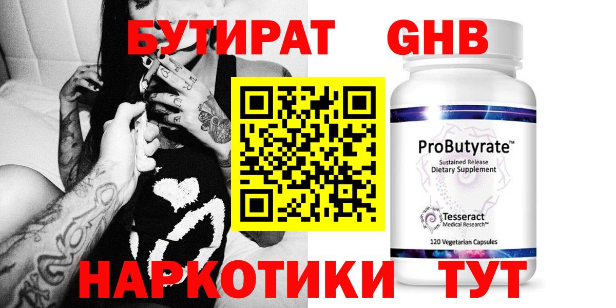 Бутират  Вход с VPN  Арсеньев  БУТИРАТ оксибутират 