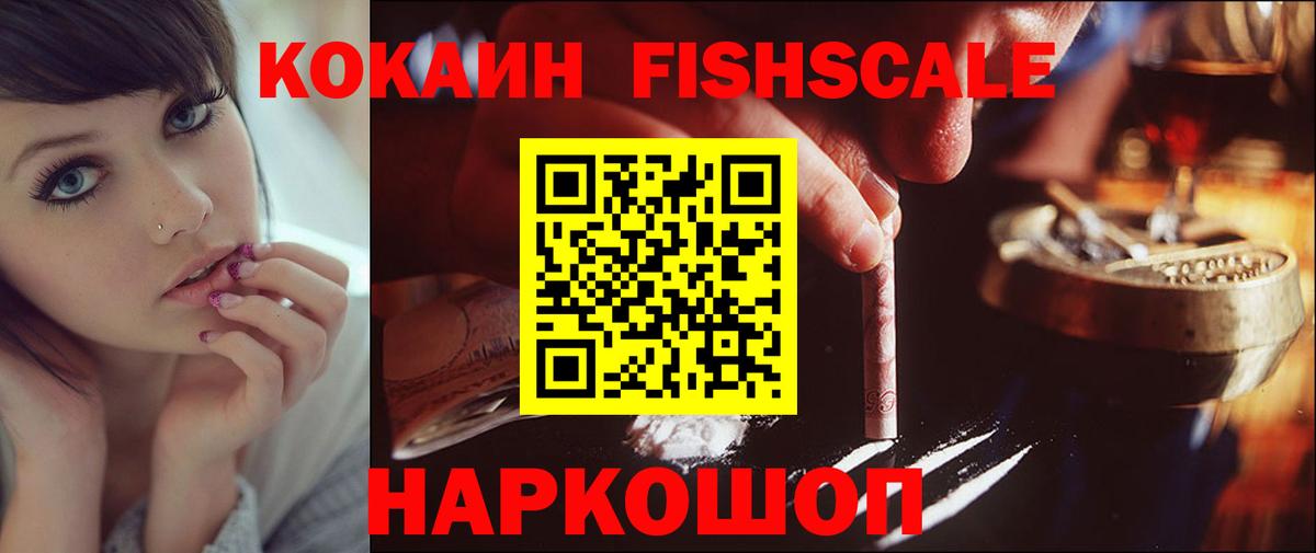 Кокаин FishScale Арсеньев